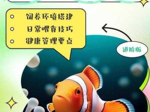 小丑鱼安装及配置指南：保障海洋生态平衡的关键步骤