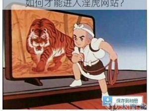 如何才能进入淫虎网站？