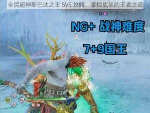 全民超神斯巴达之王 5V5 攻略：掌控战场的王者之道