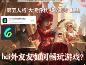 网易首款 1V4 非对称竞技手游第五人格