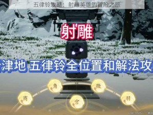 五律铃攻略：射雕英雄的冒险之旅