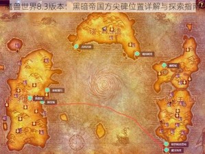 魔兽世界8.3版本：黑暗帝国方尖碑位置详解与探索指南