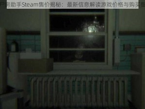 停尸房助手Steam售价揭秘：最新信息解读游戏价格与购买指南