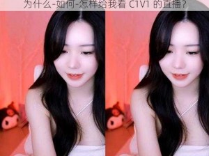 为什么-如何-怎样给我看 C1V1 的直播？