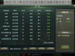 星辰变 I 凡人界 V2.9 正式版攻略及隐藏英雄密码大放送