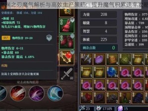 魔渊之刃魔气解析与高效生产策略：提升魔气积累速率攻略