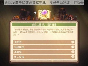 咔叽探险队秘境奇异答题答案宝典：探寻奇异秘境，汇总全题答案