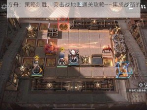 明日方舟：策略制胜，突击战地图通关攻略——集成战略的胜利之路