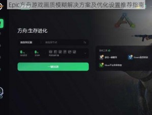 Epic方舟游戏画质模糊解决方案及优化设置推荐指南