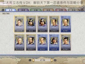 以太阁立志传ⅤDX：解锁天下第一忍者条件与攻略分享