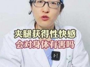 你可以夹我吗是什么梗？——夹腿综合征的戏称