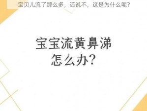 宝贝儿流了那么多，还说不，这是为什么呢？