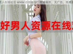 好男人在线社区 WWW 在线影院，高清画质，无广告，免费观看