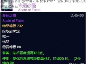 魔兽世界怀旧服命运之戒获取攻略：全面解析命运之戒的获取途径与方式介绍