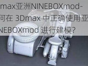 3Dmax亚洲NINEBOXmod-如何在 3Dmax 中正确使用亚洲 NINEBOXmod 进行建模？