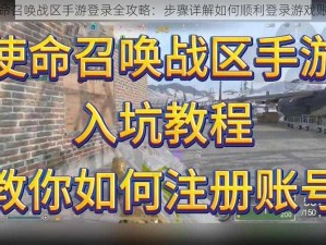 使命召唤战区手游登录全攻略：步骤详解如何顺利登录游戏账号