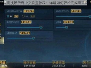猎人竞技场传奇中文设置教程：详解如何轻松完成语言切换