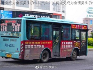 为什么她会成为全班男生的公共汽车？如何避免成为全班男生的公共汽车？