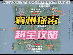 天涯明月刀手游黄元文位置揭秘：游戏内寻找攻略及角色定位探索