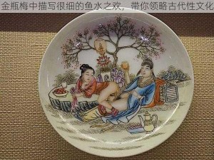 金瓶梅中描写很细的鱼水之欢，带你领略古代性文化