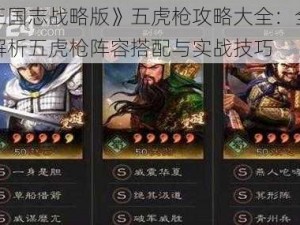 《三国志战略版》五虎枪攻略大全：全方位解析五虎枪阵容搭配与实战技巧