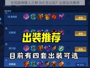 全民超神矮人之神 3V3 怎么玩？出装加点推荐