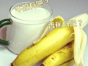 手把手教你制作简单美味香蕉牛奶饮品的教程