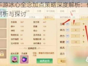 天下手游冰心全念加点策略深度解析：优缺点全面剖析与探讨