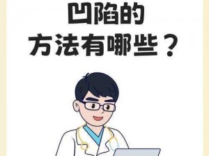 为什么会凹陷？如何改善凹陷？或凹陷怎么办？怎样让挺起来？