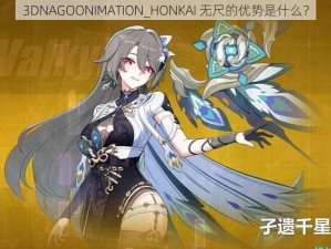 3DNAGOONIMATION_HONKAI 无尺的优势是什么？