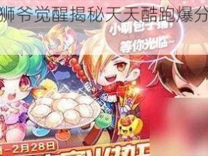 《流星狮爷觉醒揭秘天天酷跑爆分组合秘籍》