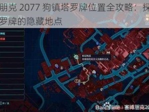 赛博朋克 2077 狗镇塔罗牌位置全攻略：探索神秘塔罗牌的隐藏地点