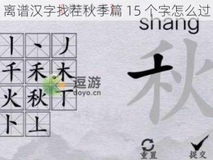 离谱汉字找茬秋季篇 15 个字怎么过