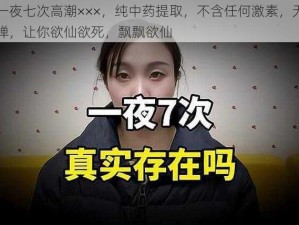 胡秀英一夜七次高潮×××，纯中药提取，不含任何激素，无副作用，不反弹，让你欲仙欲死，飘飘欲仙