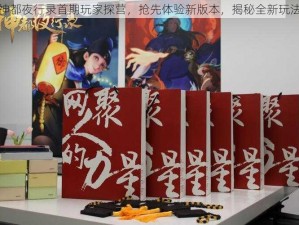 神都夜行录首期玩家探营，抢先体验新版本，揭秘全新玩法