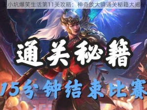 史小坑爆笑生活第11关攻略：神奇放大镜通关秘籍大揭秘