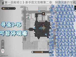 《第一圣殿骑士》新手图文攻略第二章：探索失落的宝藏