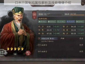 口水三国张昭属性解析及技能情缘介绍