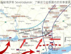 探秘俄罗斯 Severodvinsk：了解这个北极圈内的军事重镇