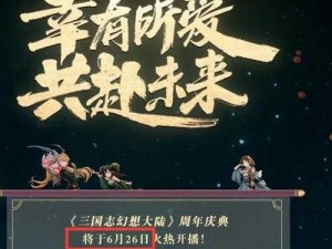 《三国志幻想大陆》二周年庆，629 红包密令答案揭晓