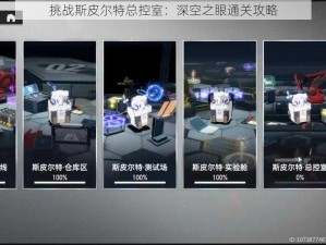 挑战斯皮尔特总控室：深空之眼通关攻略