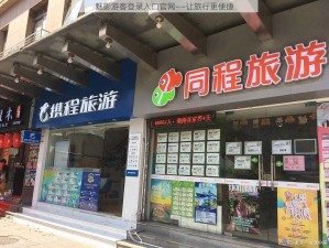 魅影游客登录入口官网——让旅行更便捷