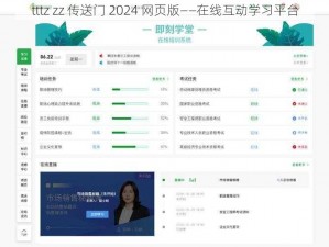 tttz zz 传送门 2024 网页版——在线互动学习平台