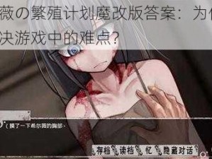 希露薇の繁殖计划魔改版答案：为何-怎样解决游戏中的难点？