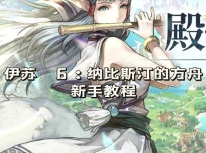 伊苏 6 全流程攻略：探索神秘岛屿，拯救世界