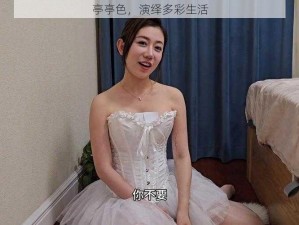 亭亭色，演绎多彩生活