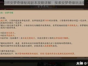 阴阳师安梦奇缘秘闻副本攻略详解：探索安梦奇缘玩法指南