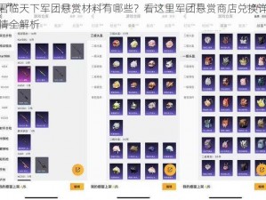 君临天下军团悬赏材料有哪些？看这里军团悬赏商店兑换详情全解析