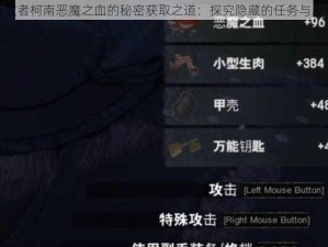 流放者柯南恶魔之血的秘密获取之道：探究隐藏的任务与剧情