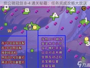 坎公骑冠剑 8-4 通关秘籍：任务完成攻略大放送